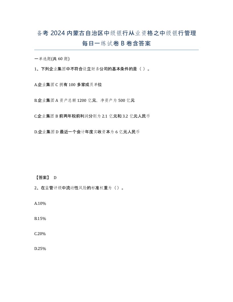 备考2024内蒙古自治区中级银行从业资格之中级银行管理每日一练试卷B卷含答案