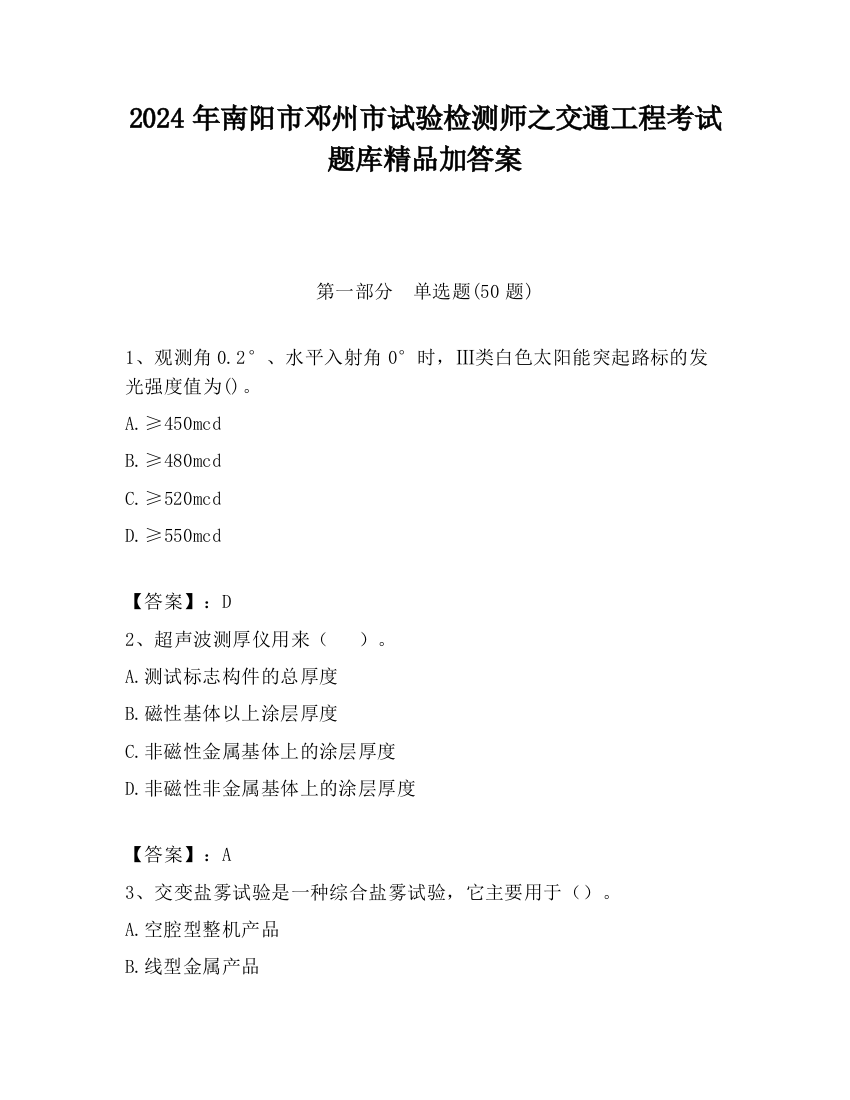 2024年南阳市邓州市试验检测师之交通工程考试题库精品加答案