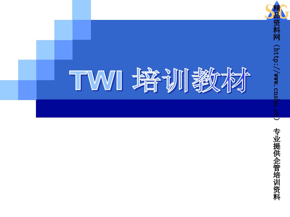 生产管理TWI培训教材-班组长角色的定位和工作改善（PPT231页）