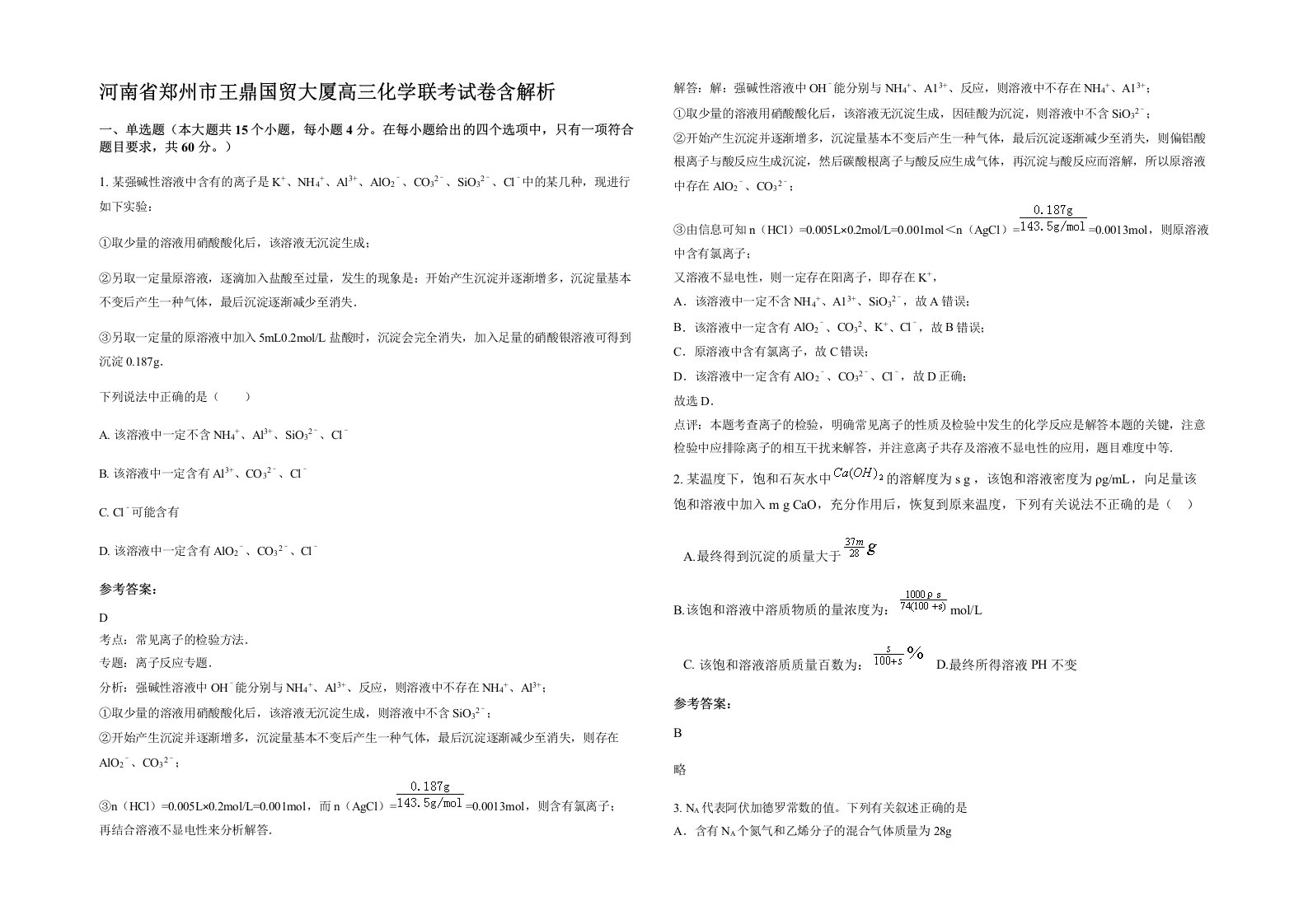 河南省郑州市王鼎国贸大厦高三化学联考试卷含解析