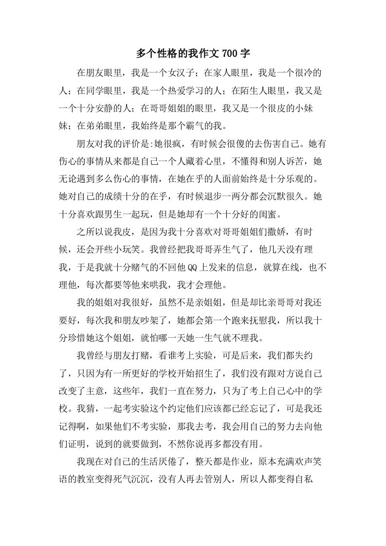 多个性格的我作文700字