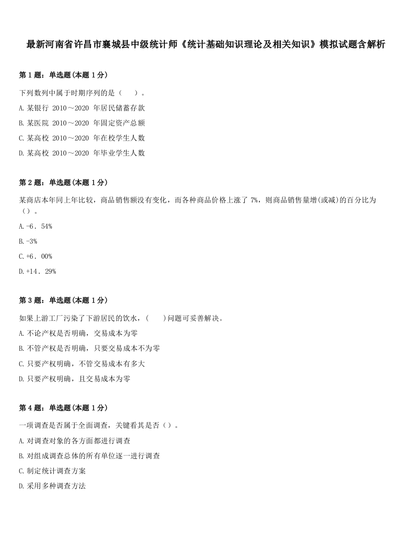 最新河南省许昌市襄城县中级统计师《统计基础知识理论及相关知识》模拟试题含解析