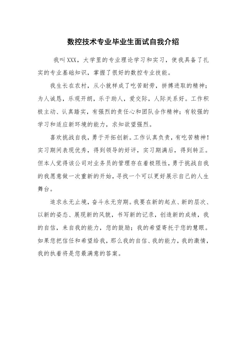 求职离职_自我介绍_数控技术专业毕业生面试自我介绍