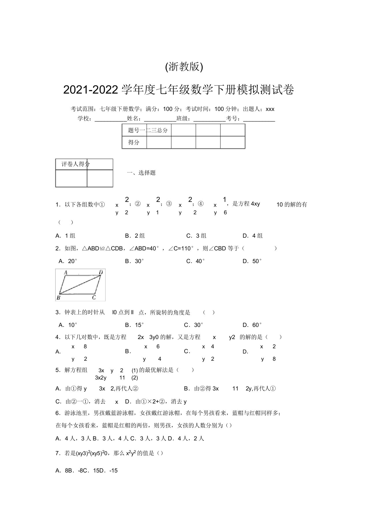 浙教版2021-2022学年度七年级数学下册模拟测试卷(7765)