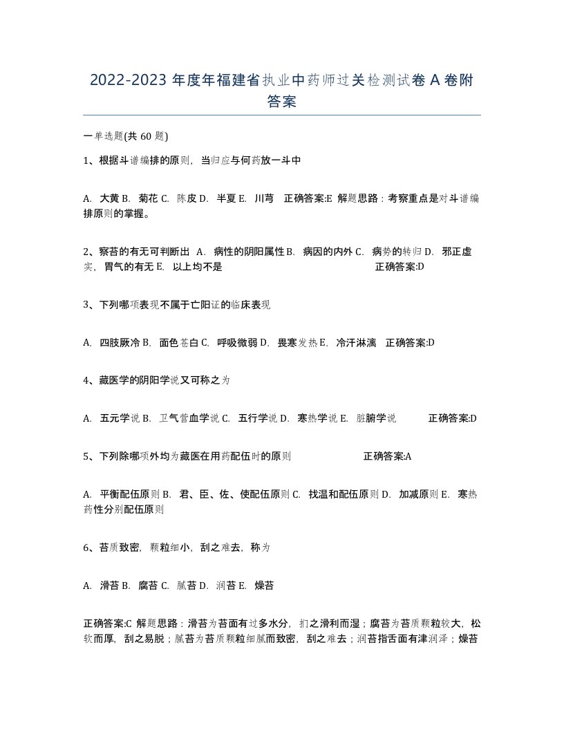 2022-2023年度年福建省执业中药师过关检测试卷A卷附答案