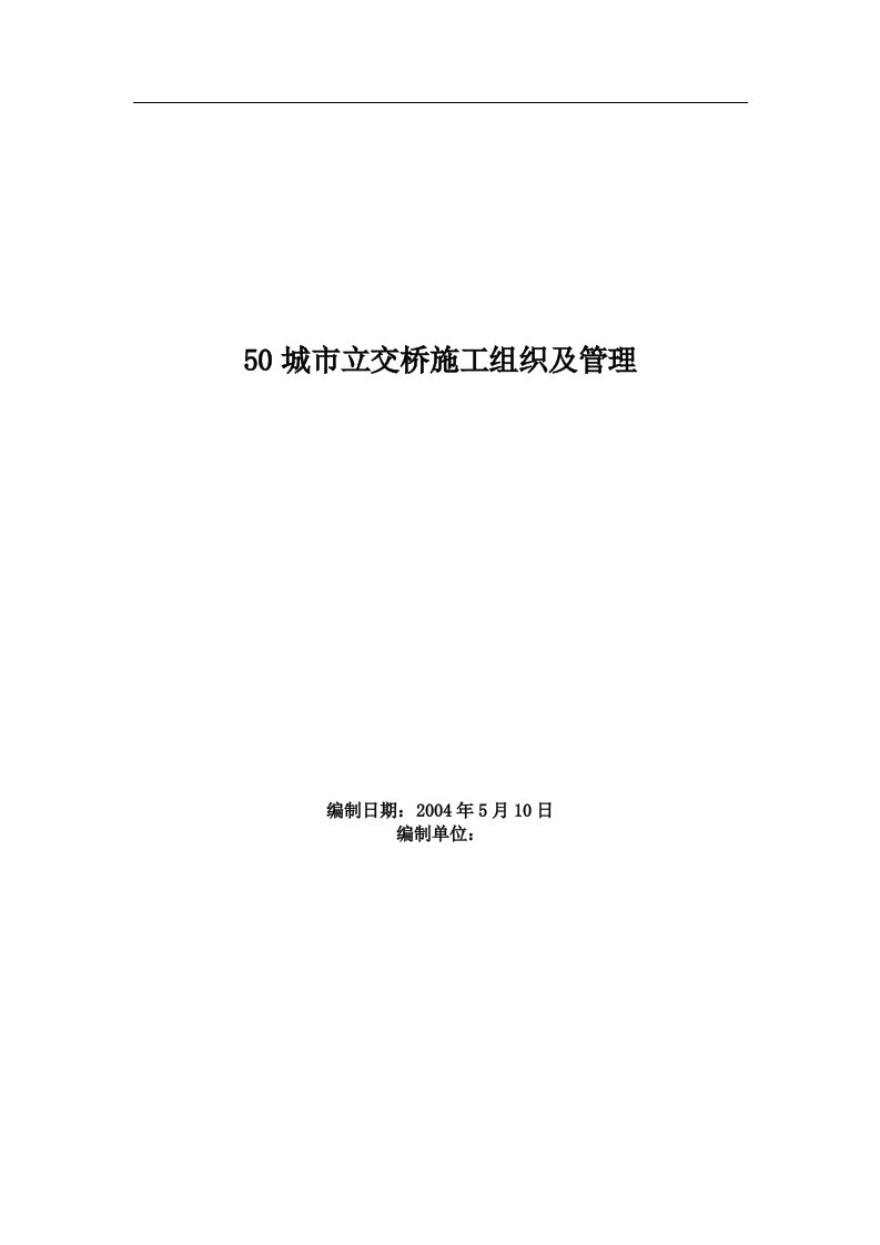 建筑资料-城市立交桥施工组织