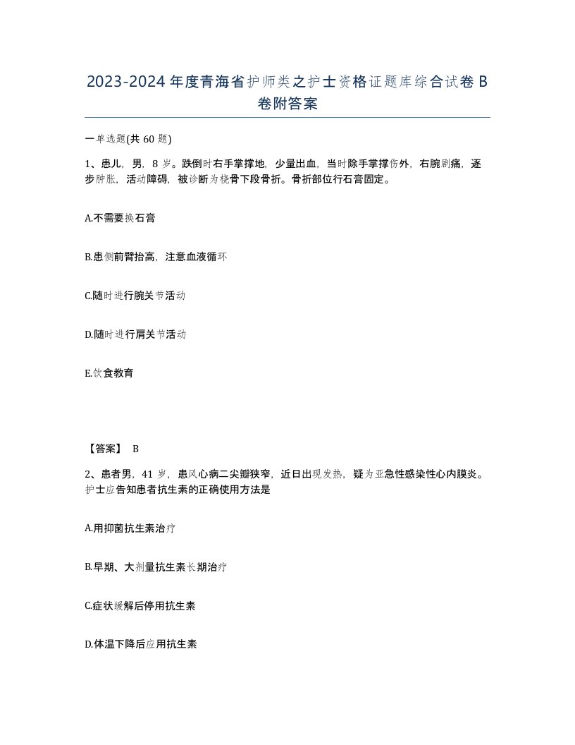 2023-2024年度青海省护师类之护士资格证题库综合试卷B卷附答案