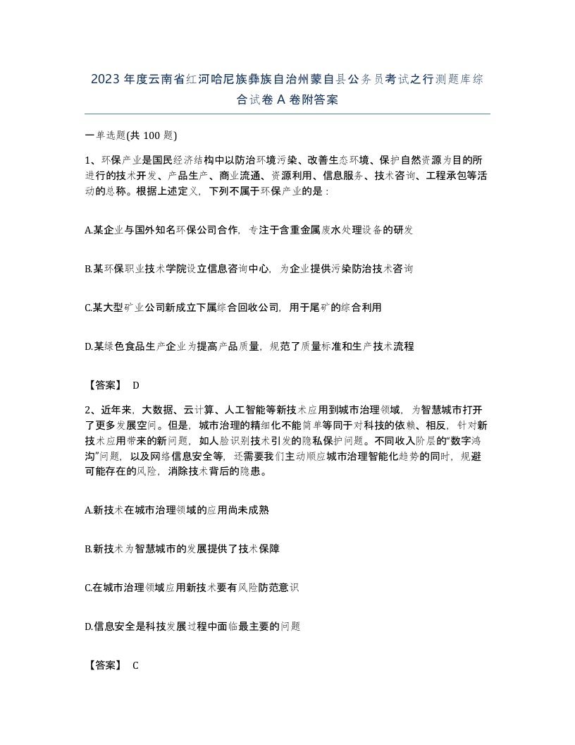 2023年度云南省红河哈尼族彝族自治州蒙自县公务员考试之行测题库综合试卷A卷附答案