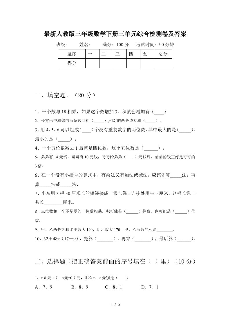 最新人教版三年级数学下册三单元综合检测卷及答案