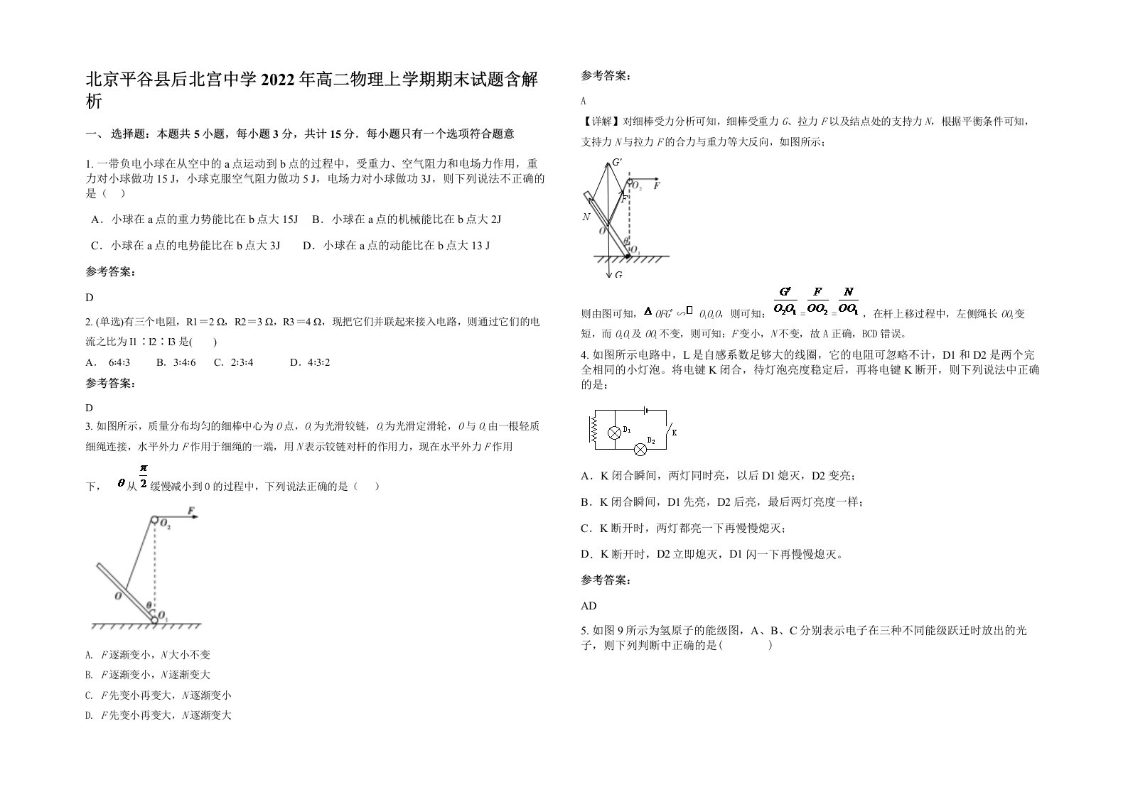 北京平谷县后北宫中学2022年高二物理上学期期末试题含解析