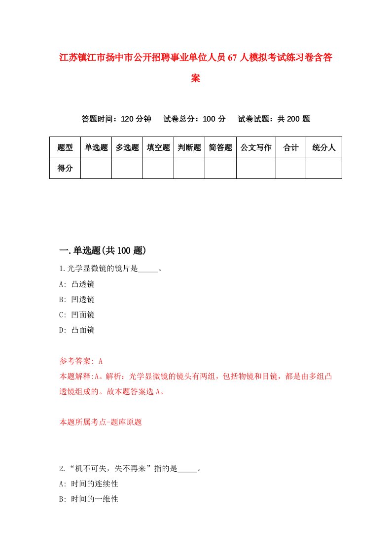 江苏镇江市扬中市公开招聘事业单位人员67人模拟考试练习卷含答案第6期