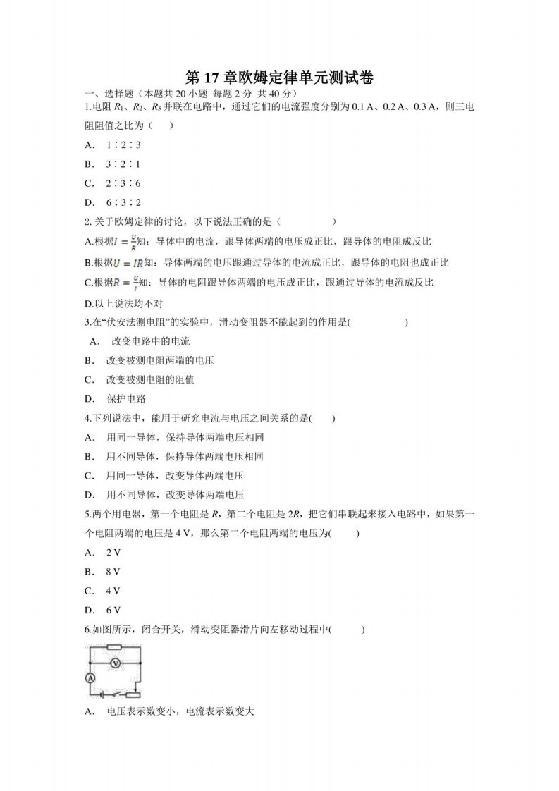 第17章欧姆定律单元测试卷2021-2022学年人教版物理九年级全一册