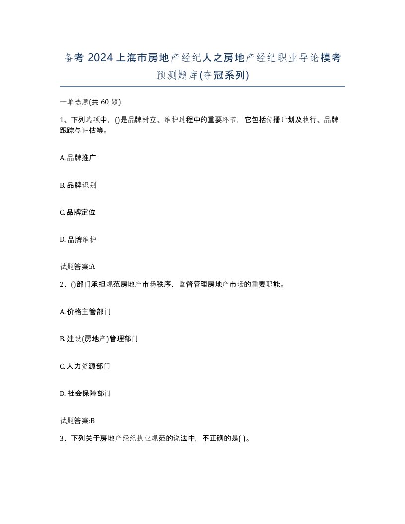 备考2024上海市房地产经纪人之房地产经纪职业导论模考预测题库夺冠系列