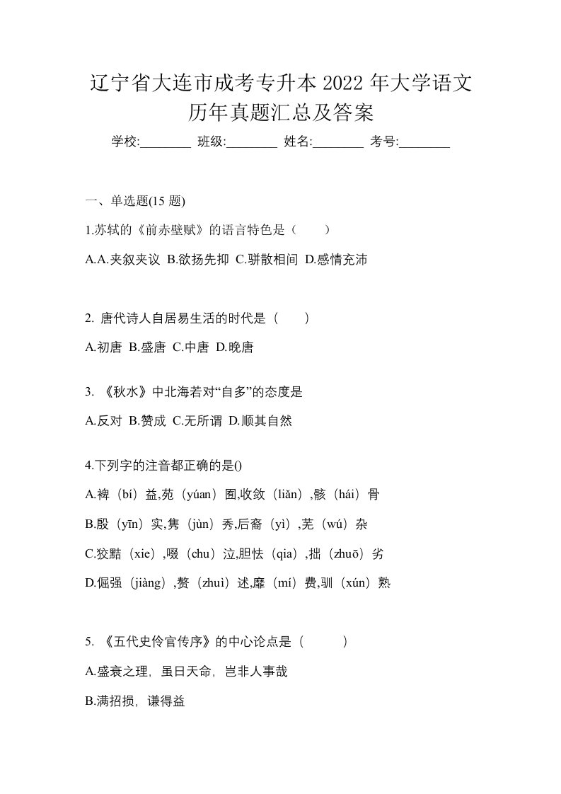 辽宁省大连市成考专升本2022年大学语文历年真题汇总及答案