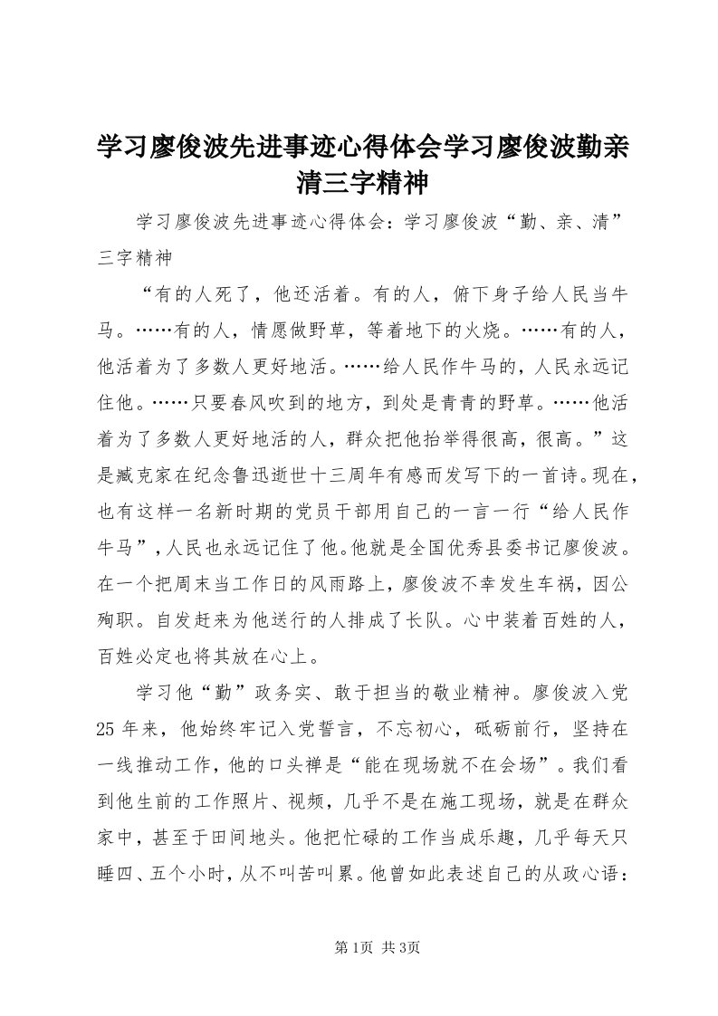 7学习廖俊波先进事迹心得体会学习廖俊波勤亲清三字精神