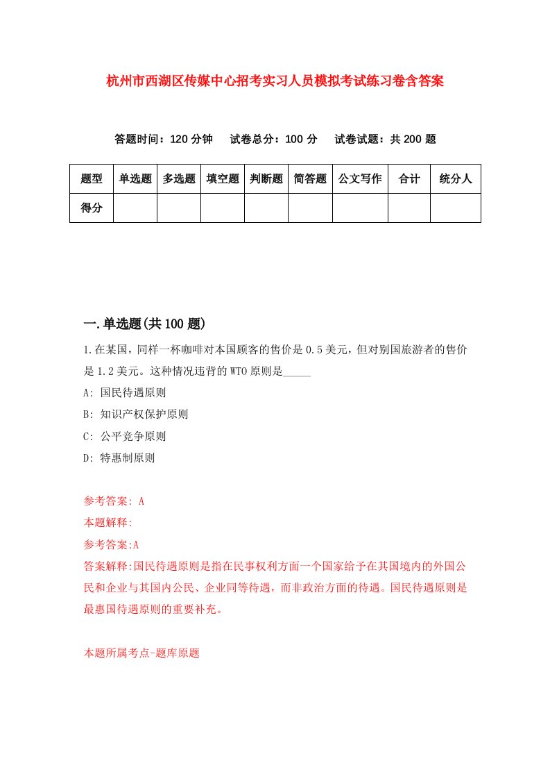 杭州市西湖区传媒中心招考实习人员模拟考试练习卷含答案第2期