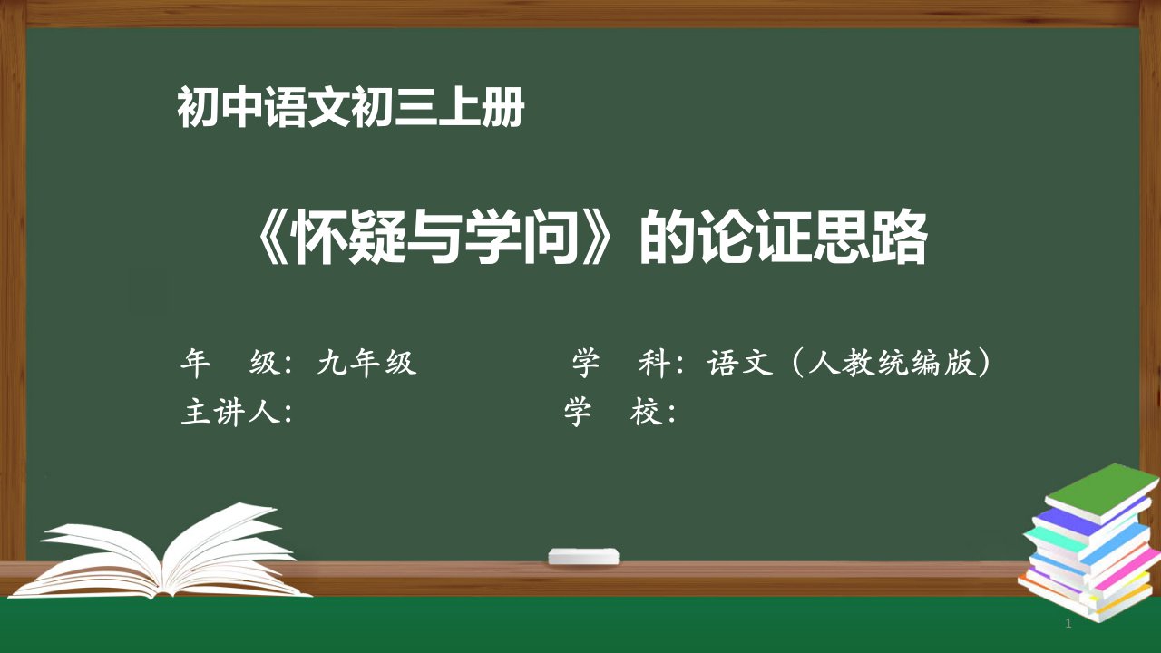 初三语文(人教统编版)《怀疑与学问》的论证思路【教案匹配版】最新国家级中小学精品课程课件