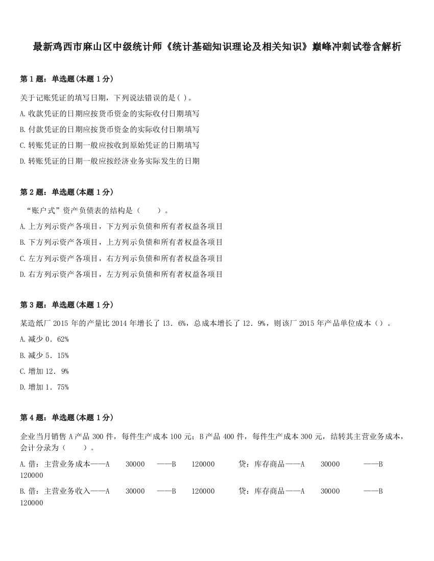 最新鸡西市麻山区中级统计师《统计基础知识理论及相关知识》巅峰冲刺试卷含解析