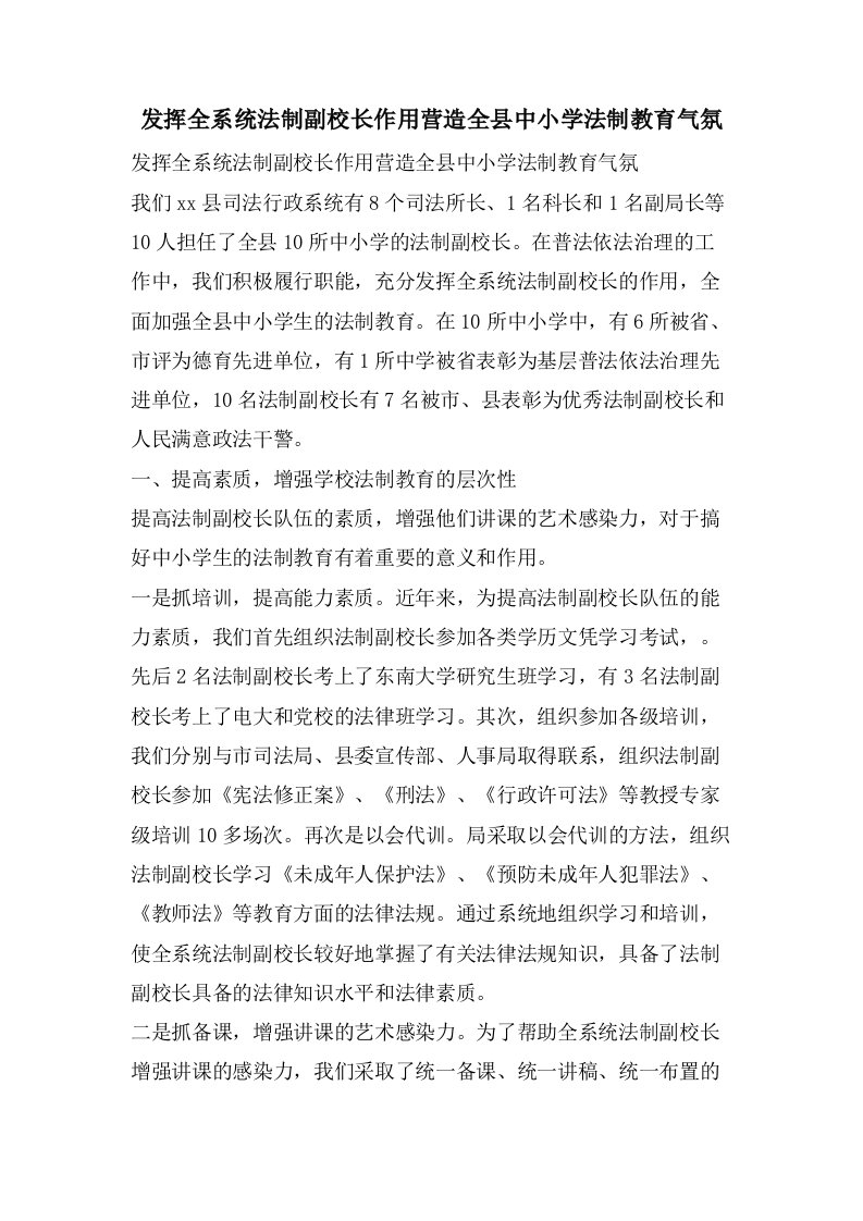 发挥全系统法制副校长作用营造全县中小学法制教育氛围