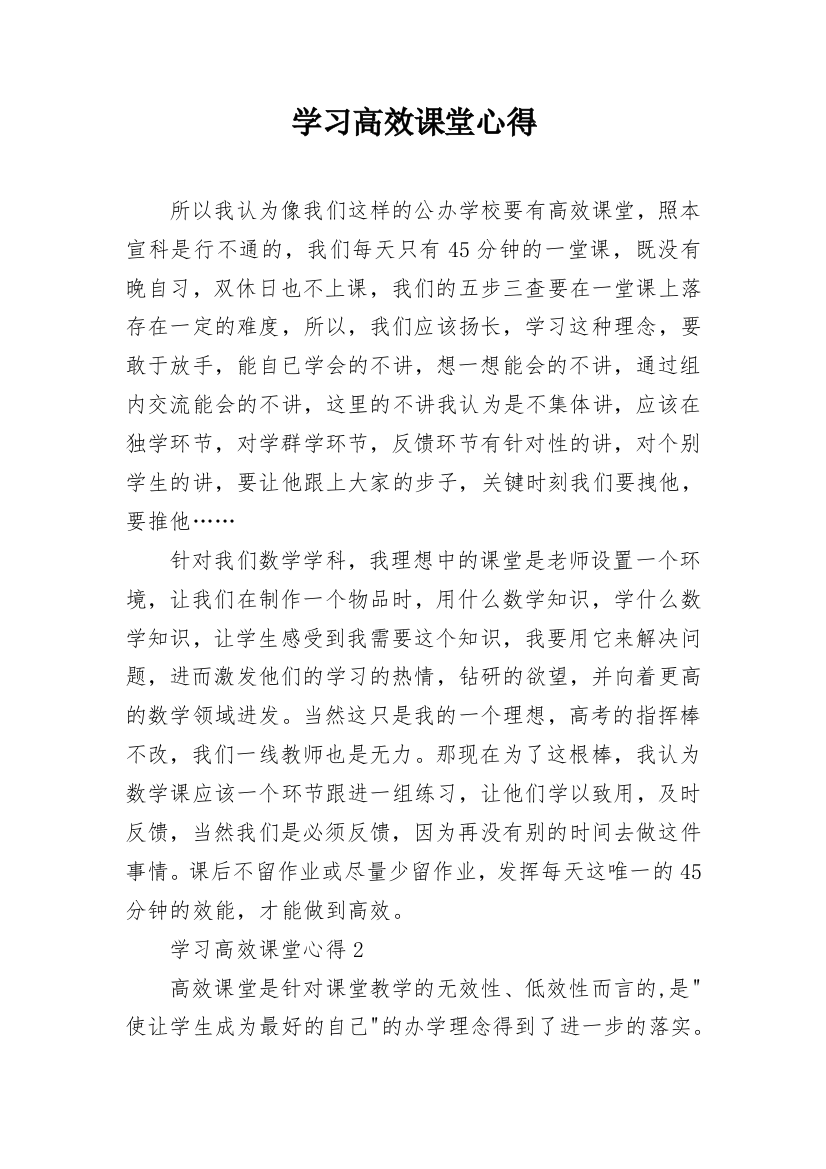 学习高效课堂心得