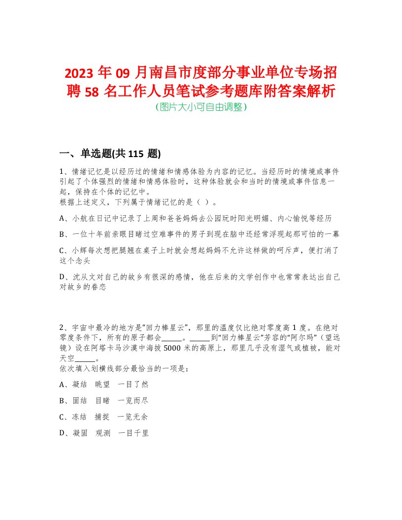 2023年09月南昌市度部分事业单位专场招聘58名工作人员笔试参考题库附答案解析