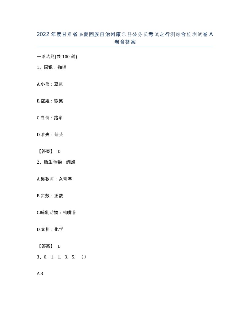 2022年度甘肃省临夏回族自治州康乐县公务员考试之行测综合检测试卷A卷含答案