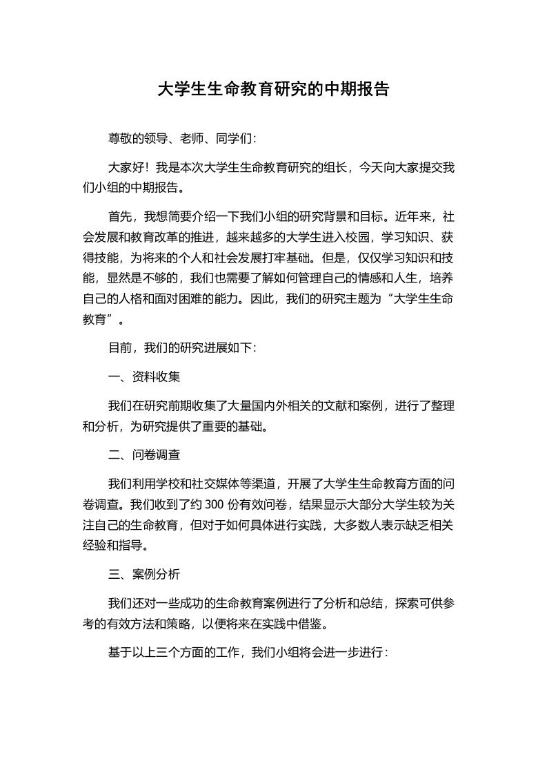 大学生生命教育研究的中期报告