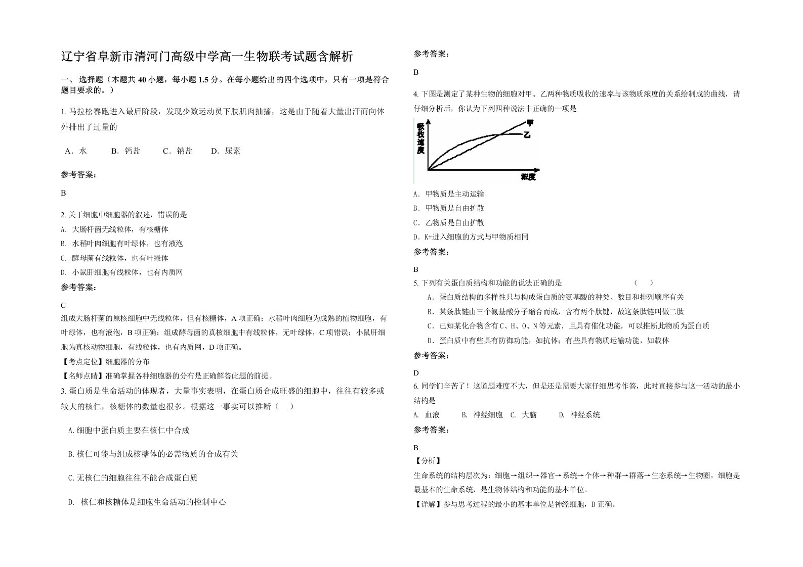 辽宁省阜新市清河门高级中学高一生物联考试题含解析