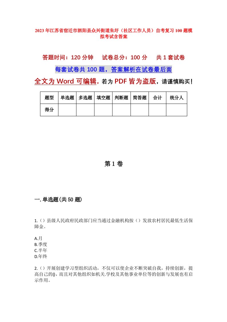 2023年江苏省宿迁市泗阳县众兴街道朱圩社区工作人员自考复习100题模拟考试含答案