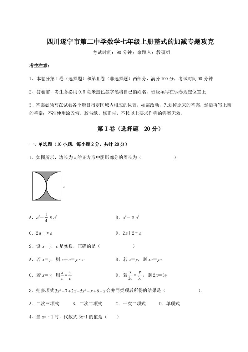 2023年四川遂宁市第二中学数学七年级上册整式的加减专题攻克试卷