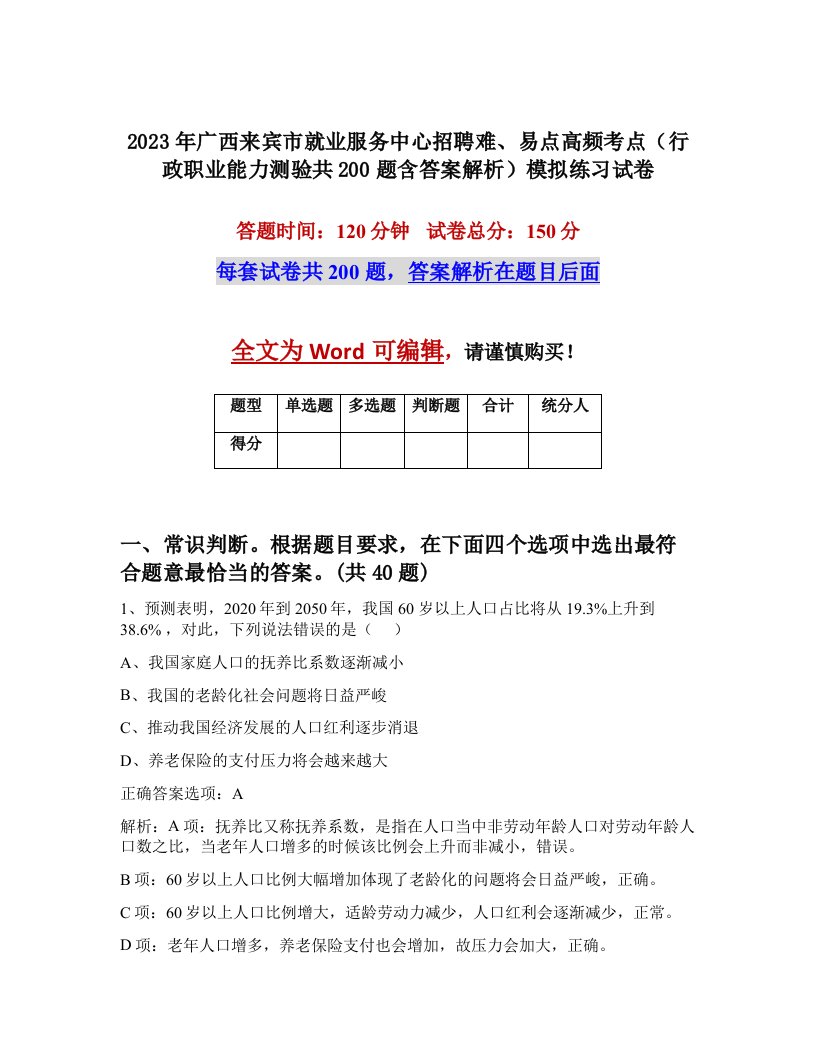 2023年广西来宾市就业服务中心招聘难易点高频考点行政职业能力测验共200题含答案解析模拟练习试卷