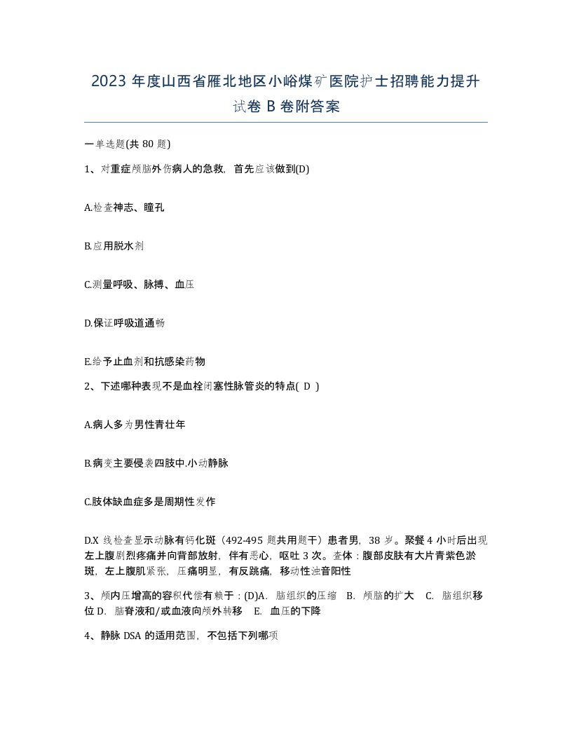 2023年度山西省雁北地区小峪煤矿医院护士招聘能力提升试卷B卷附答案