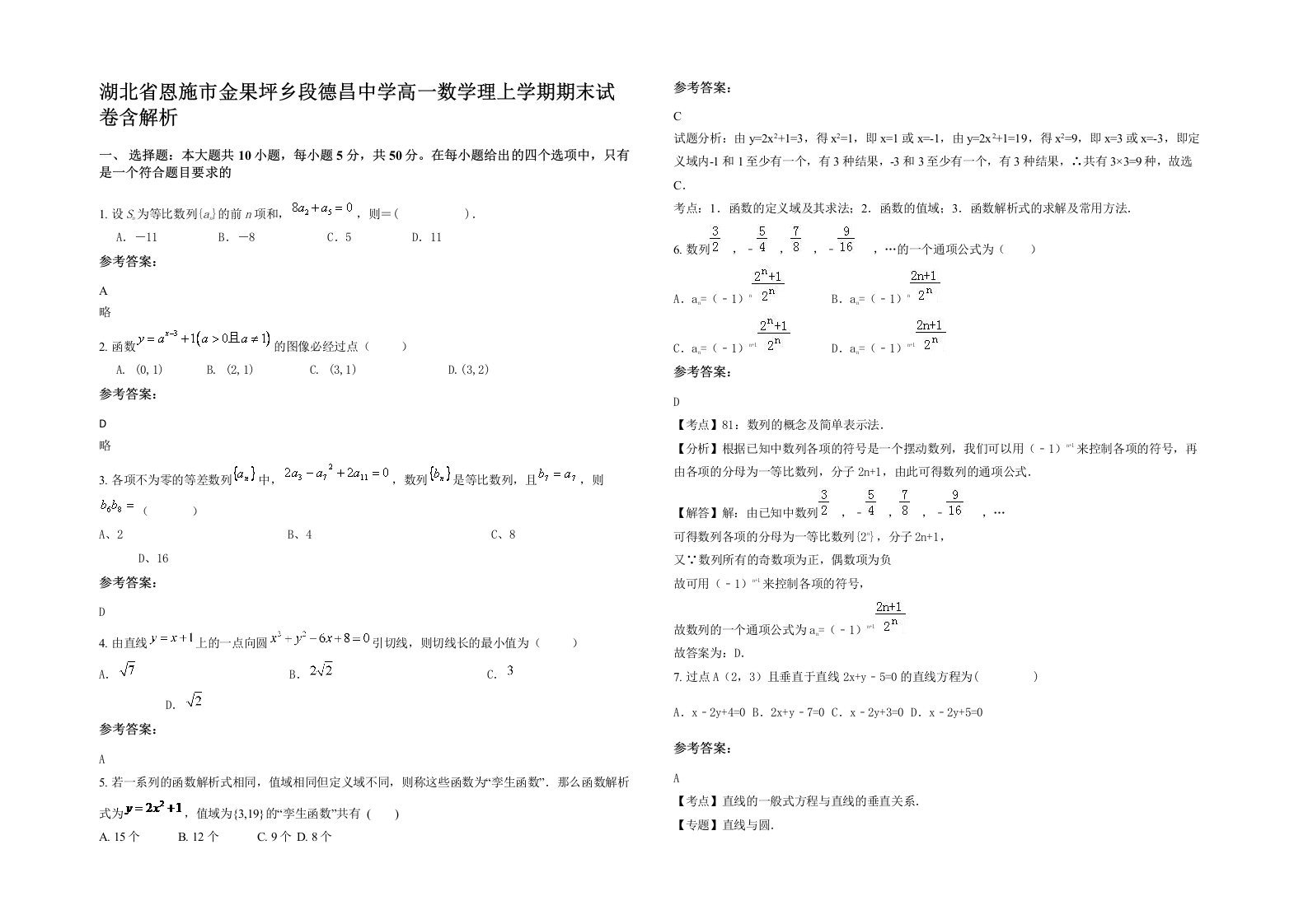 湖北省恩施市金果坪乡段德昌中学高一数学理上学期期末试卷含解析