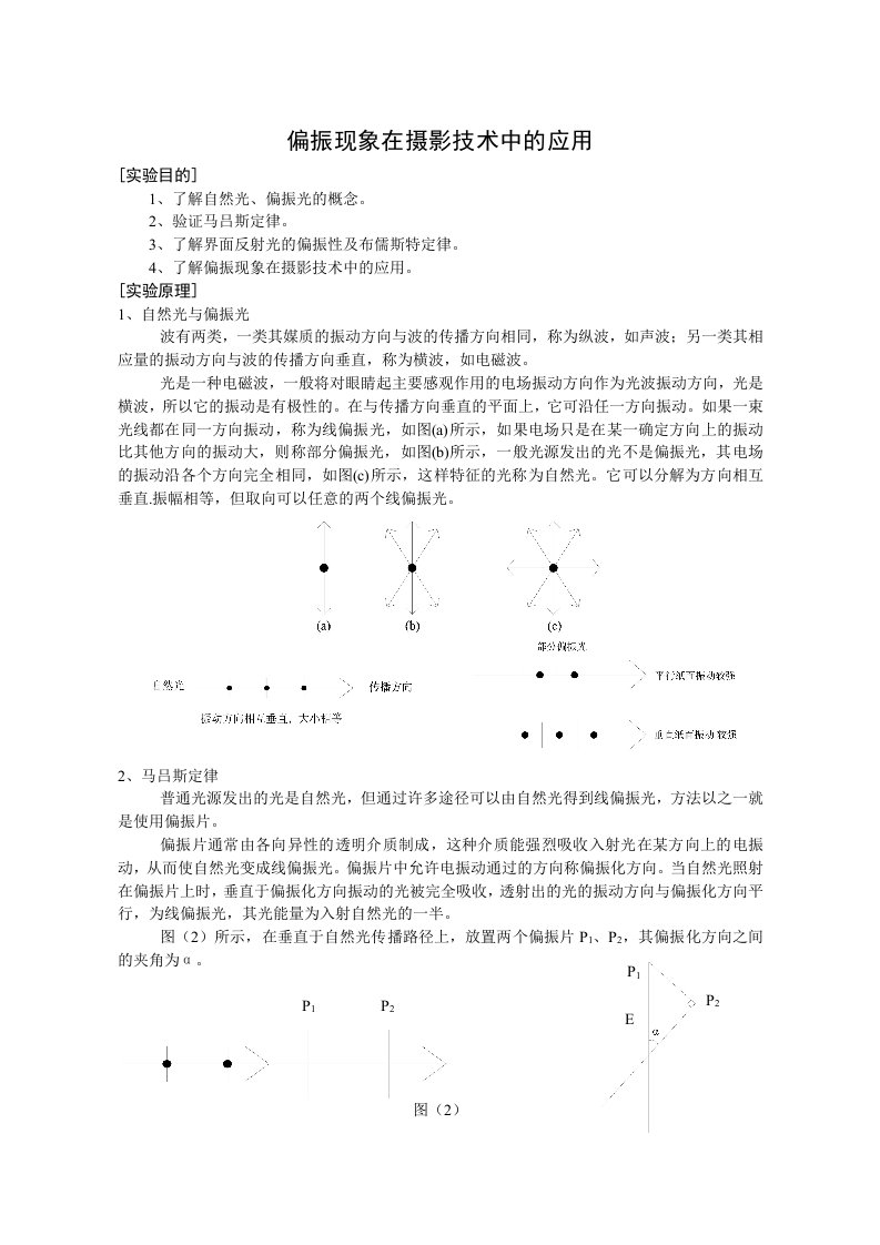 偏振现象在摄影技术中的应用