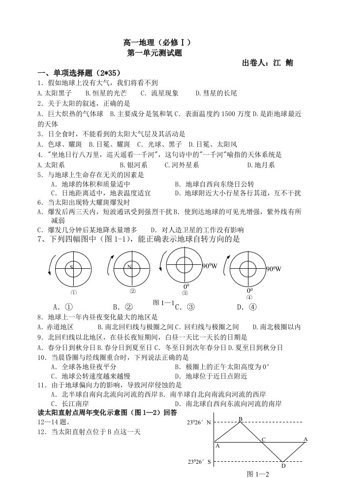 高一地理必修一第一单元测试