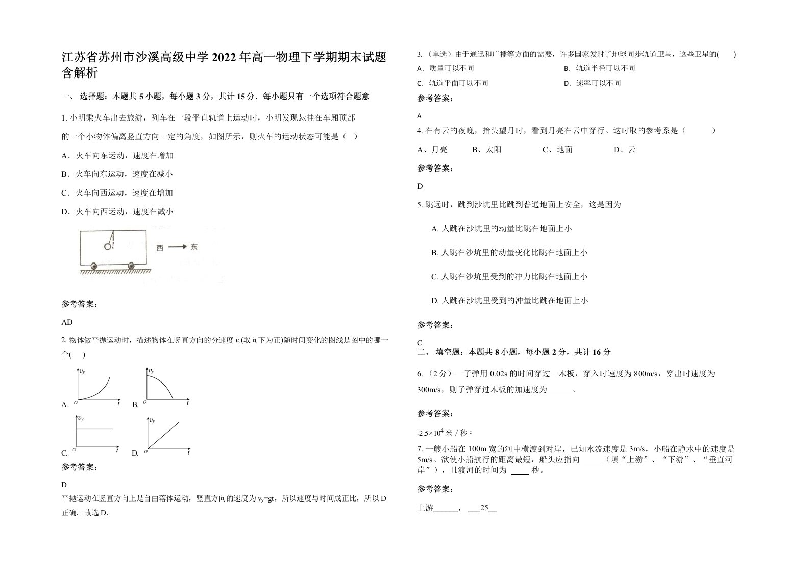 江苏省苏州市沙溪高级中学2022年高一物理下学期期末试题含解析