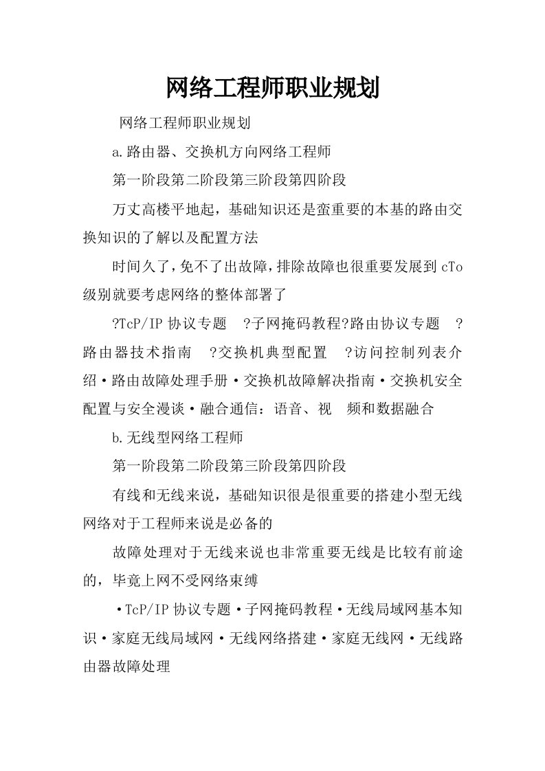 网络工程师职业规划