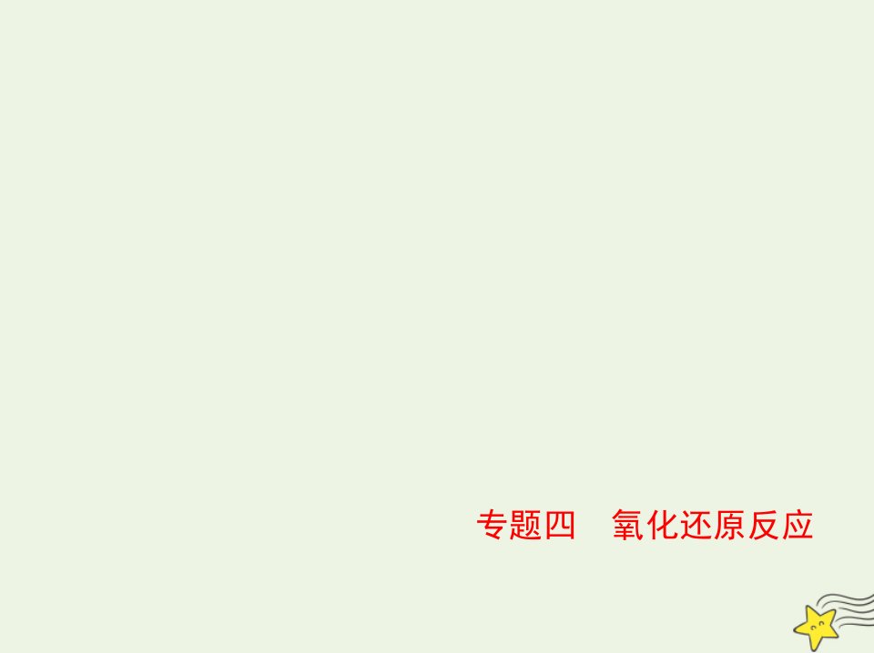 山东专用2022版高考化学一轮复习专题四氧化还原反应_基础篇课件