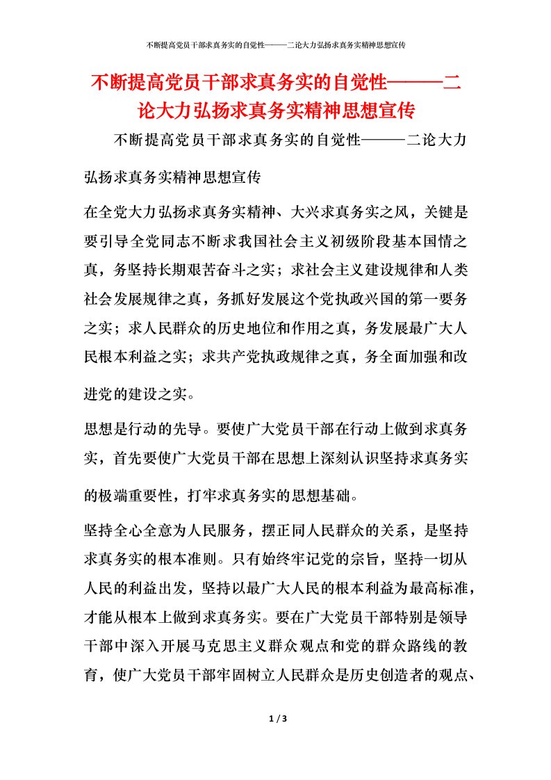 精编不断提高党员干部求真务实的自觉性二论大力弘扬求真务实精神思想宣传