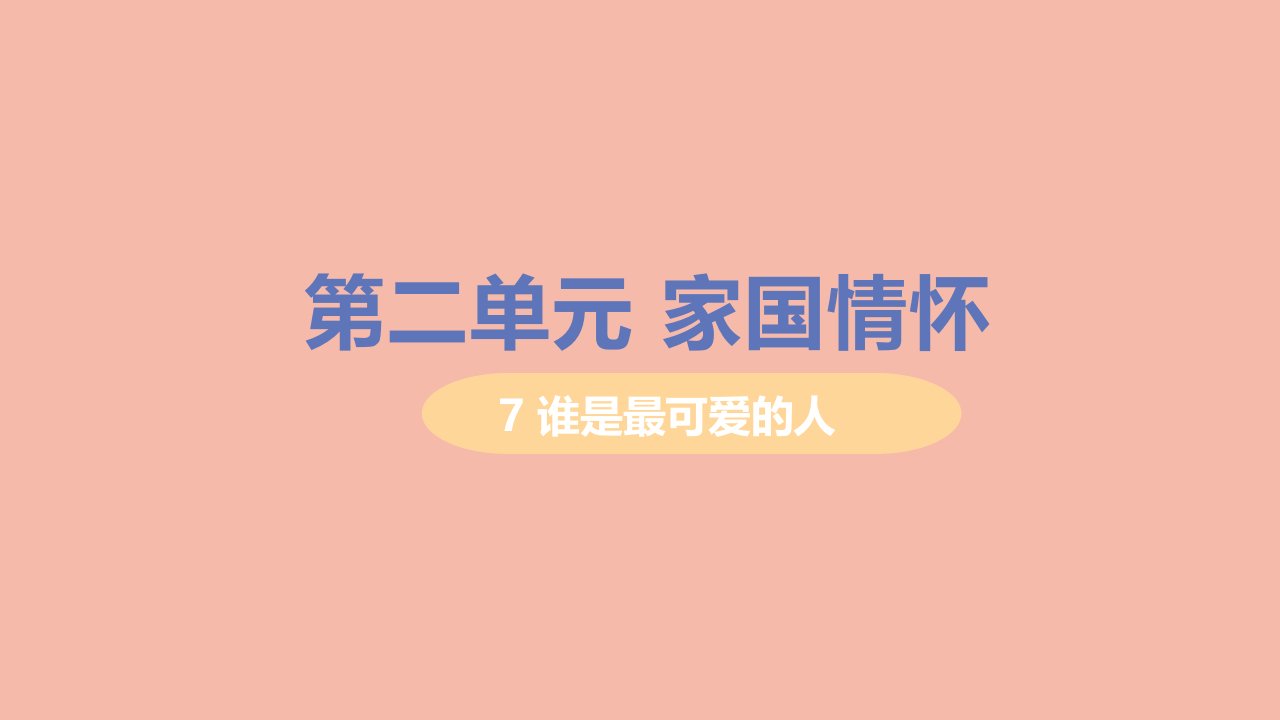 七年级语文下册第二单元7谁是最可爱的人习题课件新人教版