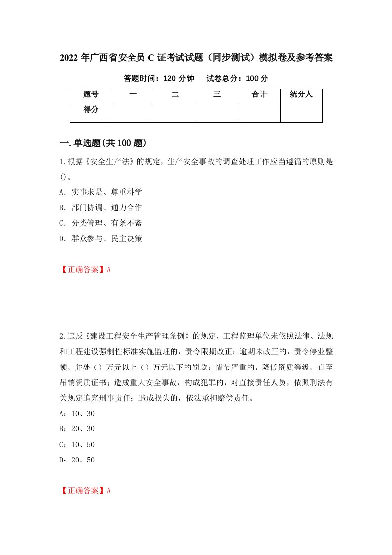 2022年广西省安全员C证考试试题同步测试模拟卷及参考答案第12套