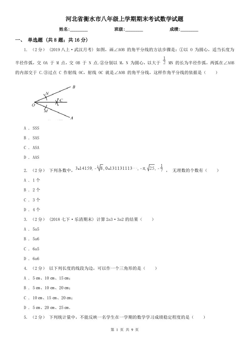 河北省衡水市八年级上学期期末考试数学试题