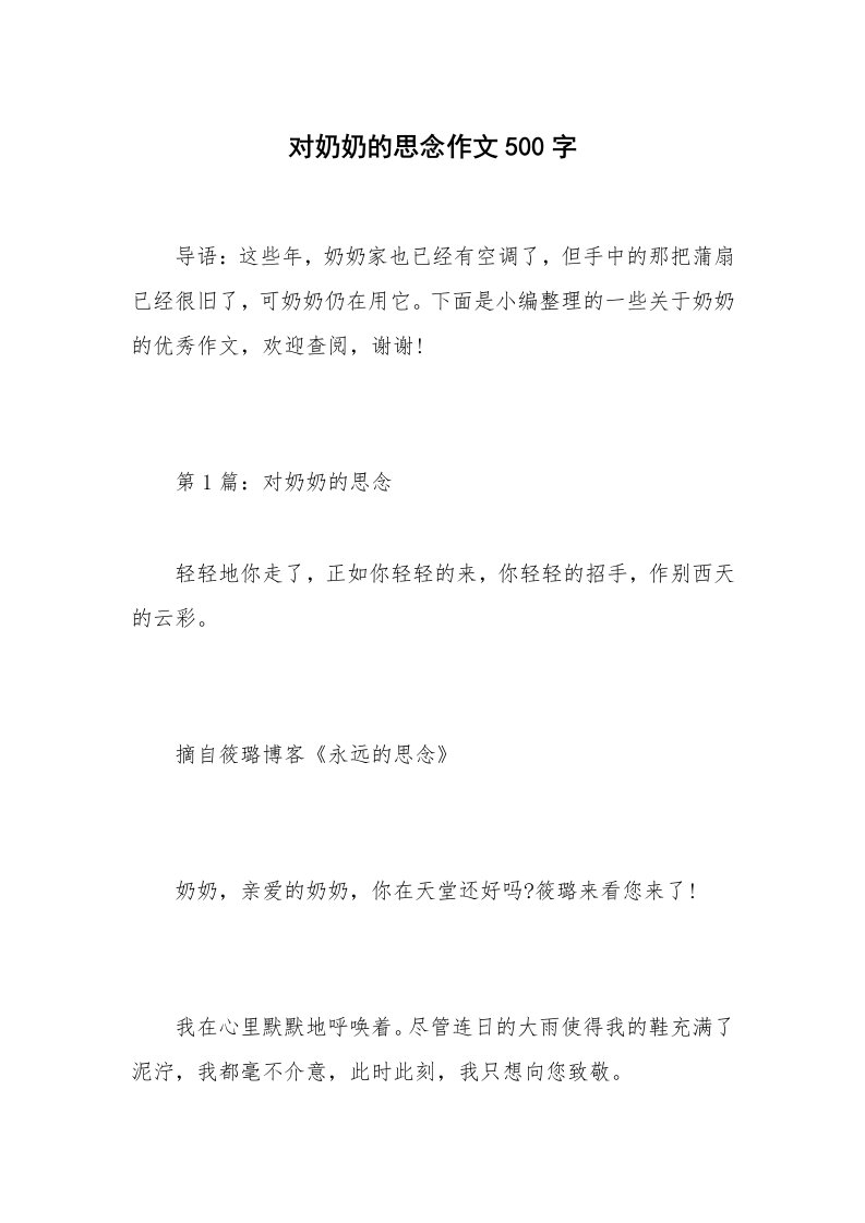 对奶奶的思念作文500字