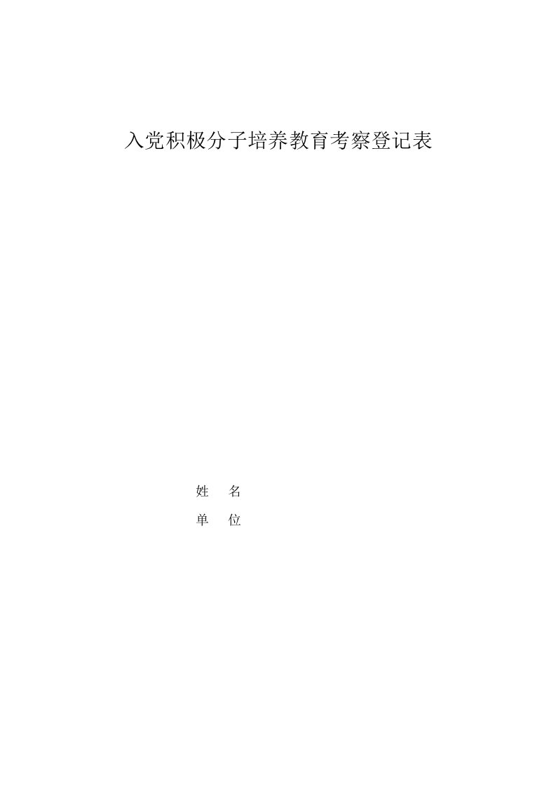 入党积极分子培养教育考察登记表