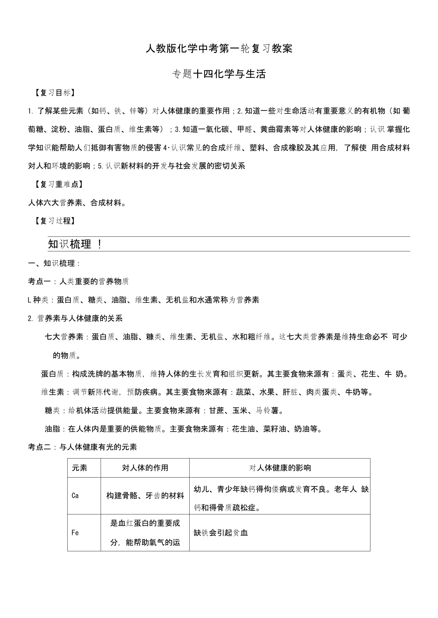 人教版初中化学九年级一轮专题14化学与生活教案2