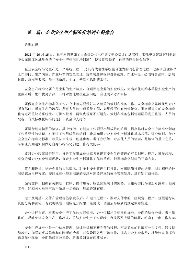 企业安全生产标准化培训心得体会（精选多篇）[修改版]