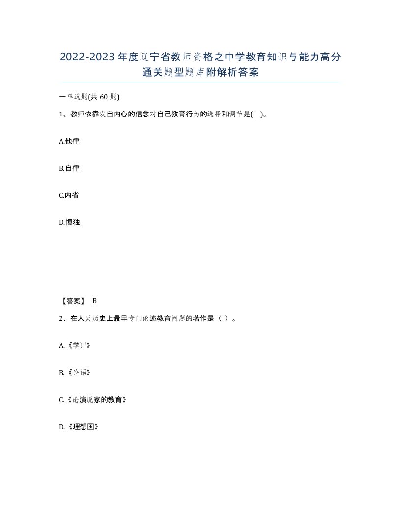 2022-2023年度辽宁省教师资格之中学教育知识与能力高分通关题型题库附解析答案