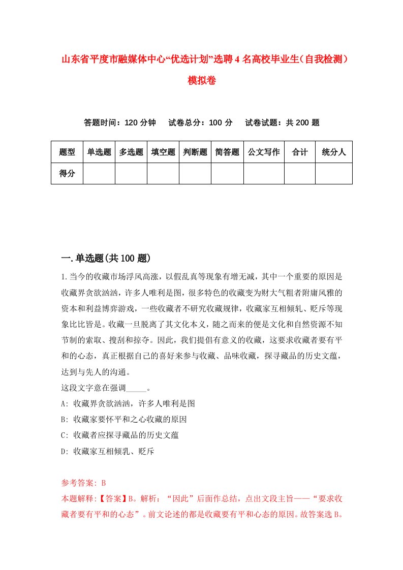 山东省平度市融媒体中心优选计划选聘4名高校毕业生自我检测模拟卷第4期