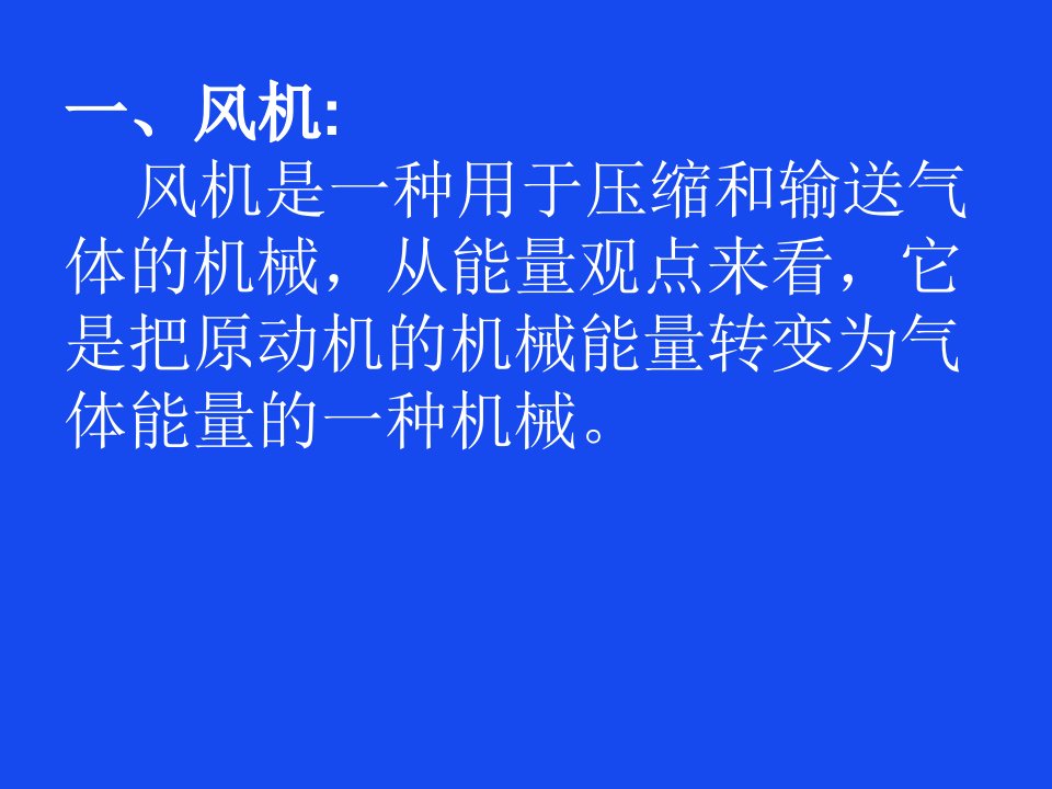 离心式风机培训专业知识课件