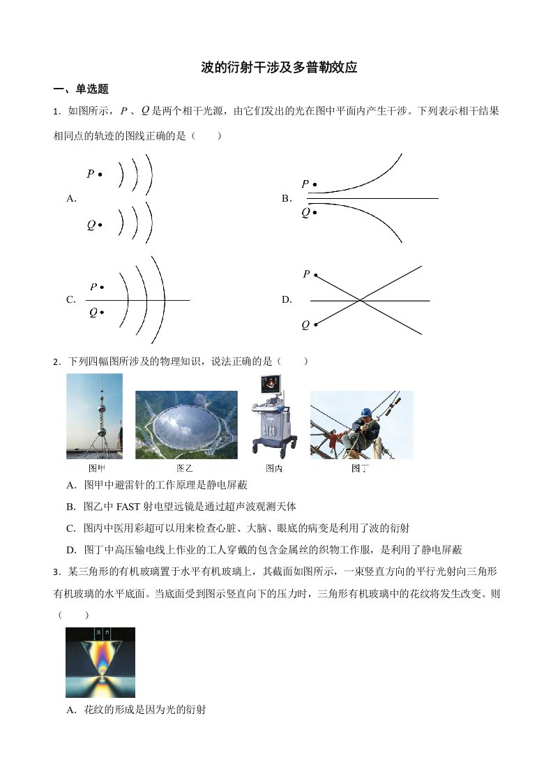 2022届全国高三物理模拟试题汇编：波的衍射干涉及多普勒效应及答案